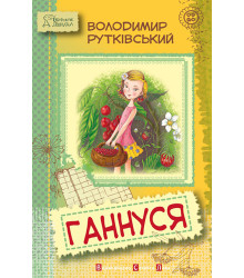 Електронна книга Ганнуся