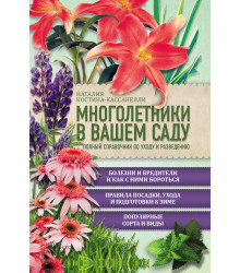Електронна книга Многолетники в вашем саду