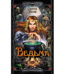 Електронна книга Ведьма