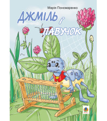 Електронна книга Джміль і павучок