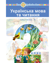 Електронна книга "Українська мова та читання" підручник для 2 класу закладів загальної середньої освіти (у 2-х частинах). Ч. 1