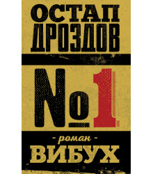 Електронна книга №1. Роман-вибух