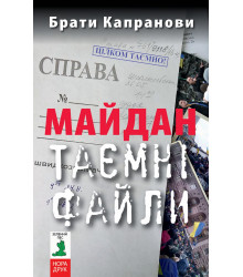 Електронна книга Майдан. Таємні файли