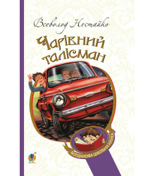 Електронна книга Чарівний талісман