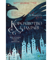 Електронна книга Королівство шахраїв