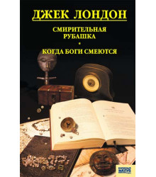 Електронна книга Смирительная рубашка. Когда боги смеются