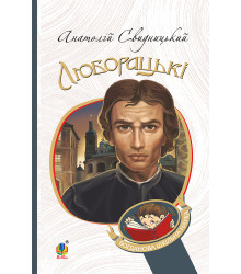 Електронна книга Люборацькі. Сімейна хроніка.