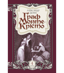 Електронна книга Граф Монте-Крісто. Том 4