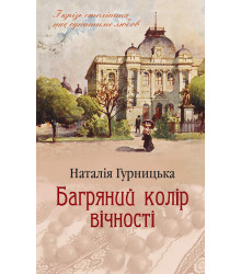 Електронна книга Багряний колір вічності