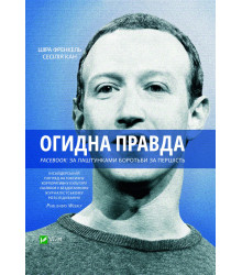 Електронна книга Огидна правда.