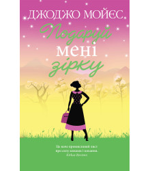 Електронна книга Подаруй мені зірку