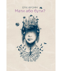 Електронна книга Мати або бути?