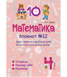 Електронна книга Математика. 4 клас. Зошит №12. Дроби.