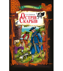 Електронна книга Острів Скарбів