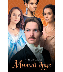 Електронна книга Милый друг