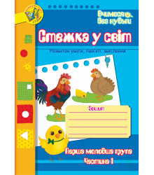Електронна книга Стежка у світ: Зошит для розвитку уваги, пам’яті, мислення. Перша мол.гр. Частина 1.