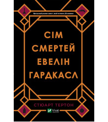 Електронна книга Сім смертей Евелін Гардкасл