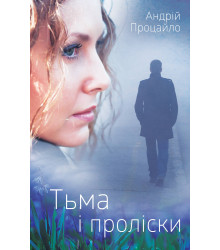Електронна книга Тьма і проліски