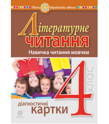 Електронна книга Літературне читання. 4 клас. Навичка читання мовчки. Діагностичні картки. НУШ