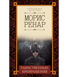 Електронна книга Таинственные превращения