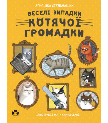 Електронна книга Веселі випадки котячої громадки
