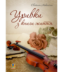 Електронна книга Уривки з книги життя.