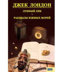 Електронна книга Лунный лик. Рассказы южных морей