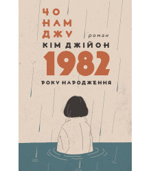 Електронна книга Кім Джійон, 1982 року народження