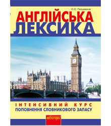 Електронна книга Англійська лексика
