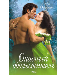 Електронна книга Опасный обольститель