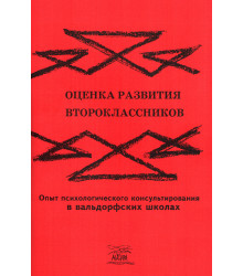 Електронна книга Оценка развития второклассников