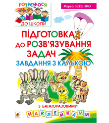 Електронна книга Підготовка до розв’язування задач. Завдання з калькою