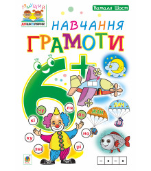 Електронна книга Навчання грамоти : 6+