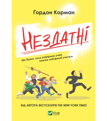 Електронна книга Нездатні