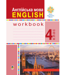 Електронна книга Англійська мова. 4 клас. English : робочий зошит (до підручника Будної Т.) НУШ