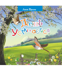 Електронна книга День усміхається.