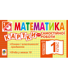 Електронна книга Математика. 1 клас. Картки для самостійної роботи. Частина перша. НУШ