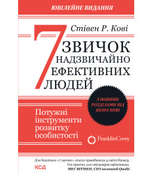 Електронна книга 7 звичок надзвичайно ефективних людей