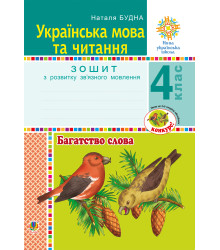 Електронна книга Українська мова та читання. 4 клас. Багатство слова. Зошит з розвитку зв’язного мовлення. НУШ