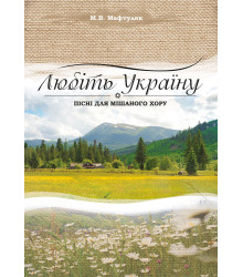 Електронна книга Любіть Україну.