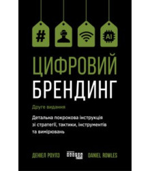 Електронна книга Цифровий брендинг