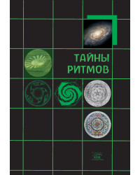 Електронна книга Тайны ритмов