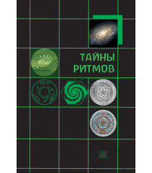 Електронна книга Тайны ритмов