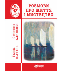 Електронна книга Розмови про життя і мистецтво