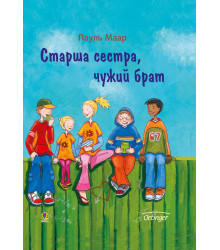 Електронна книга Старша сестра, чужий брат