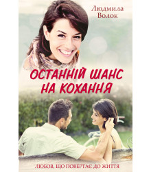 Електронна книга Останній шанс на кохання