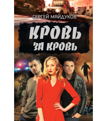 Електронна книга Кровь за кровь
