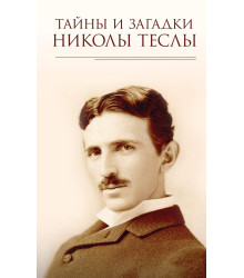 Електронна книга Тайны и загадки Николы Теслы