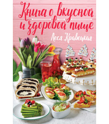 Електронна книга Книга о вкусной и здоровой пище