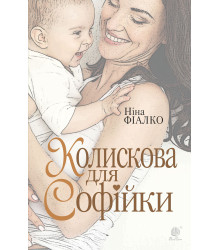 Електронна книга Колискова для Софійки